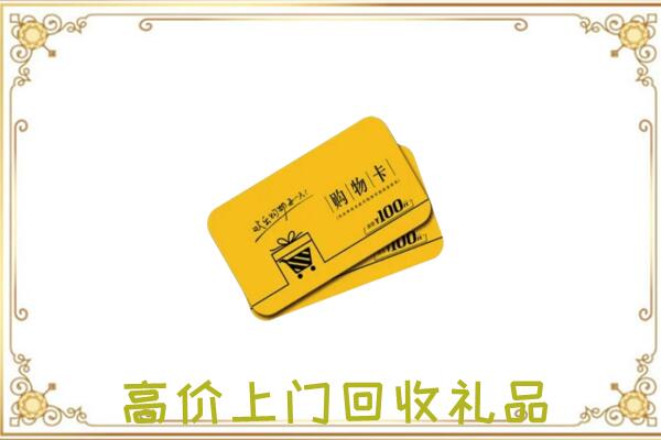 昆明市周边回收购物卡
