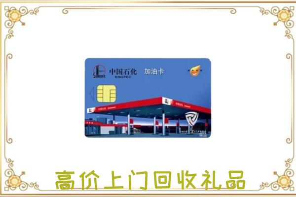 昆明市附近回收加油卡